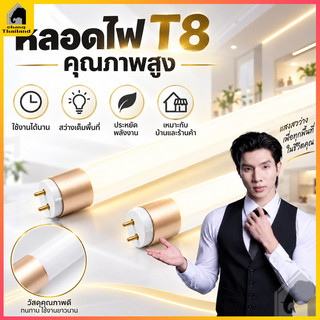 หลอด ไฟ LED T8 9W/T8 18W รุ่นสว่างพิเศษ หลอดไฟ LED Tube แสงสีขาว เลือกได้เฉพาะหลอด และพร้อมราง
