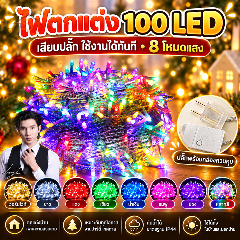 ไฟไม่กระพริบ ไฟนางฟ้า ไฟแต่งสวน 100 led ยาว8เมตร ใช้ประดับตกแต่งห้อง งานรื่นเริง ตกแต่งสวน