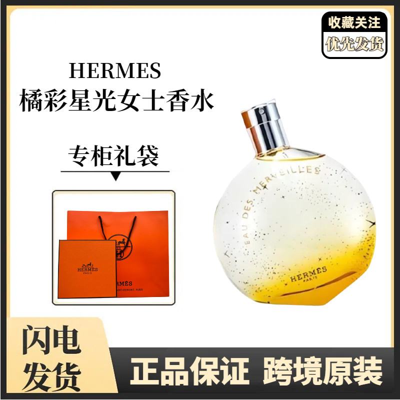 [การประเมินของแท้] Hermes/Hermes Orange Color Blue Color Starlight Perfume Ladies Long-Lasting Fragr