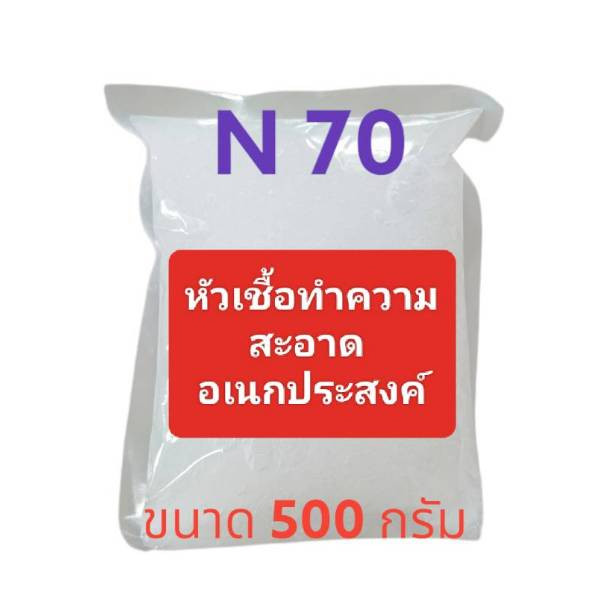 N70 หัวเชื้อทำน้ำยาล้างจาน ซักผ้า สารจับใบ 500 กรัม