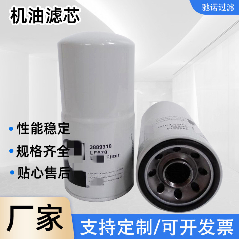 3889310ตัวกรองน้ํามันองค์ประกอบอุปกรณ์กรอง LF670 กลุ่มเครื่องกําเนิดไฟฟ้าองค์ประกอบตัวกรองเครื่องจัก