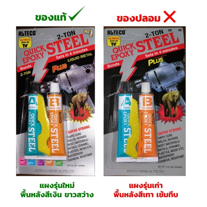กาวติดเหล็ก ALTECO หลอดคู่ 2 ตัน ซีเมนต์เหล็ก 20 กรัม และ 56.7 กรัม ตราช้าง สูตรแห้งเร็ว 4 นาที กาวอีพ็อกซี่