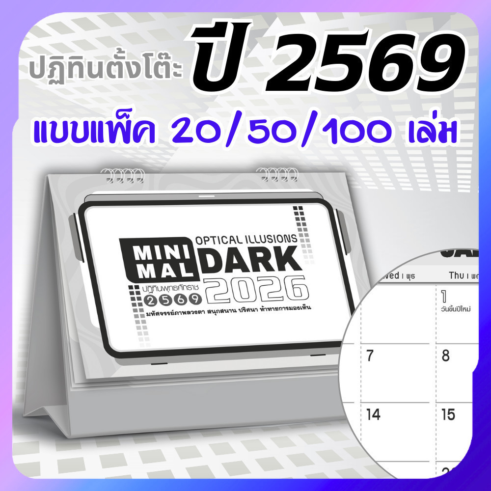 ปฏิทินตั้งโต๊ะ 2569 Calendar 2026 (แพ็ค20/50/100) ขนาด7x8 มีวันพระวันหยุด เขียนง