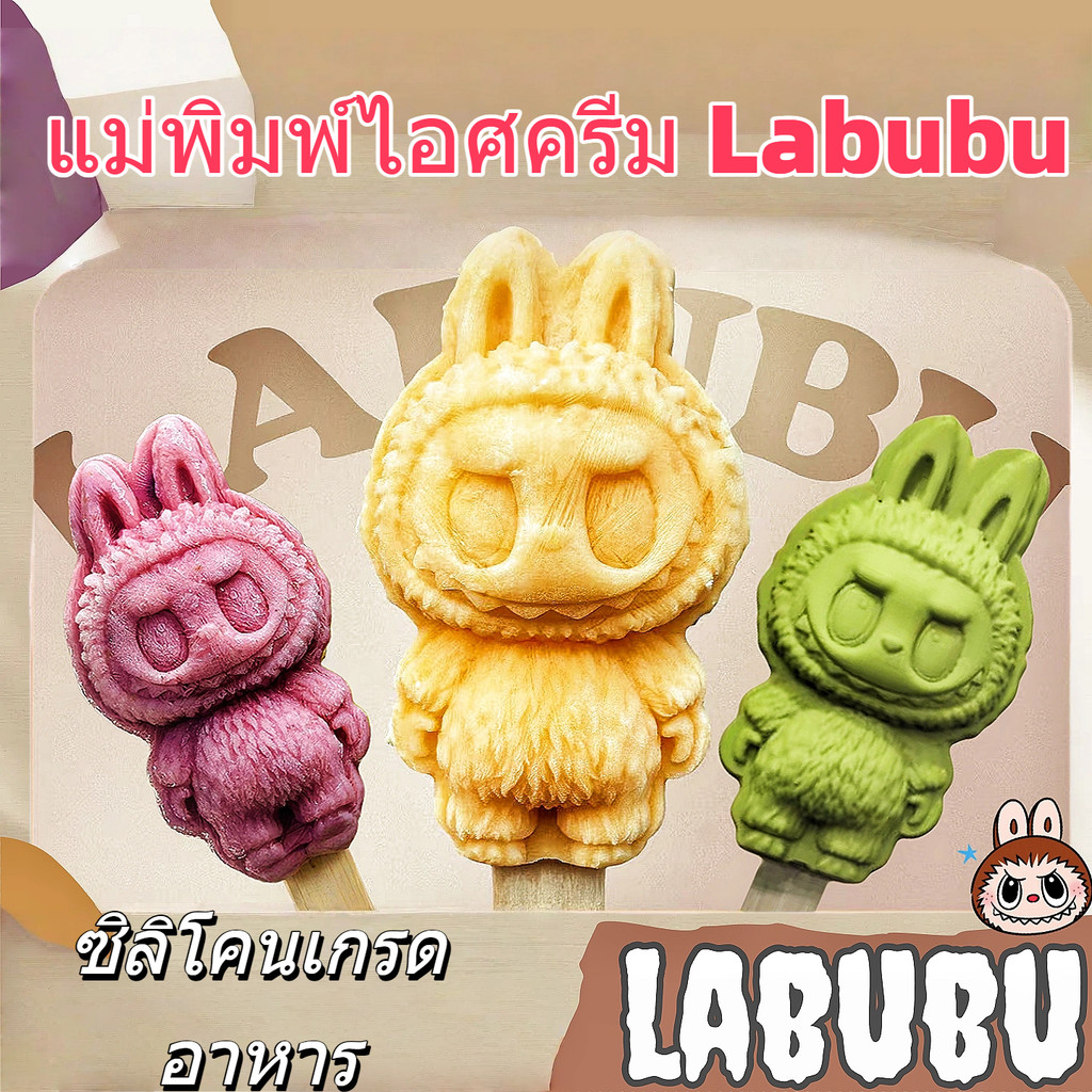 [เครื่องมือฟรี 10 แท่งไอศกรีม] labubu แม่พิมพ์ไอศกรีมโฮมเมดไอติมไอศกรีมครัว DIY ชุด