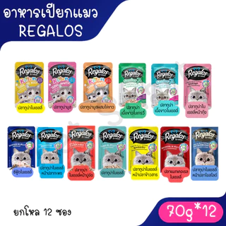 Live [โหล12ซอง ] Regalos รีกาลอส อาหารแมวเปียก 70g. เกรดพรีเมี่ยม ไม่เติมเกลือ