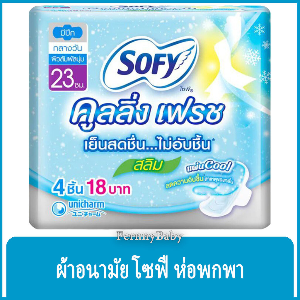 FernnyBaby โซฟี SOFY Cooling Fresh กลางวัน 23CM ซุปเปอร์สลิม โซฟี แบบกระชับ ผ้าอนามัย ซูเปอร์ สลิม มีปีก กลางวัน 23 ซ...