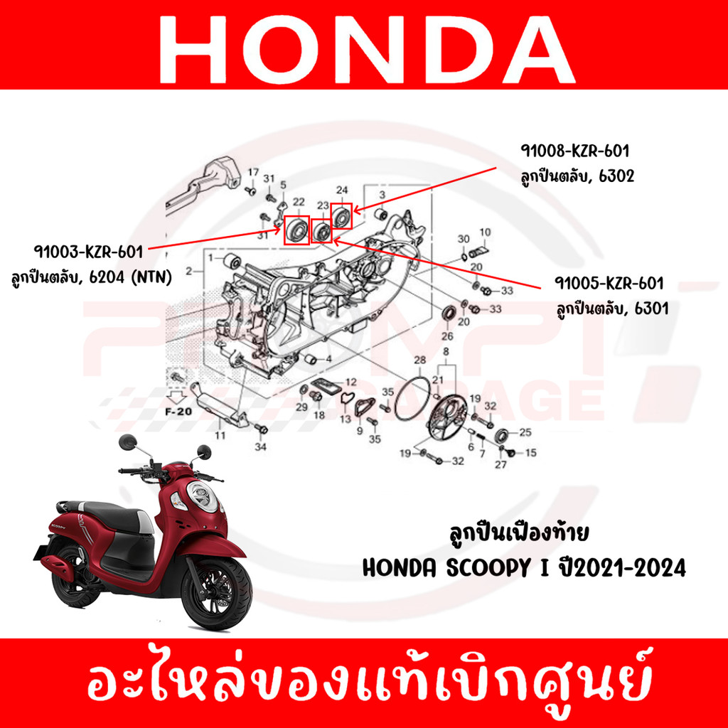 ลูกปืนเฟืองท้าย HONDA SCOOPY I ปี2021-2024 ของแท้ศูนย์