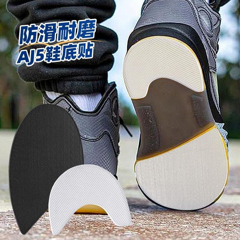新品现货AJ5鞋贴底板鞋通用前掌贴鞋后跟防磨损手工自粘耐磨防滑鞋后跟贴20251013