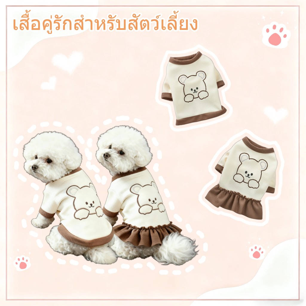 ชุดคู่ลายหมีน้อยสัตว์เลี้ยงสุนัขแมว เสื้อยืดกระโปรงบางระบายอากาศหน้ารร้อน บิชองพอมเมอเรเนียนพันธุ์เล็กกลาง ใช้ได้ทั้งสุนัขและแมว