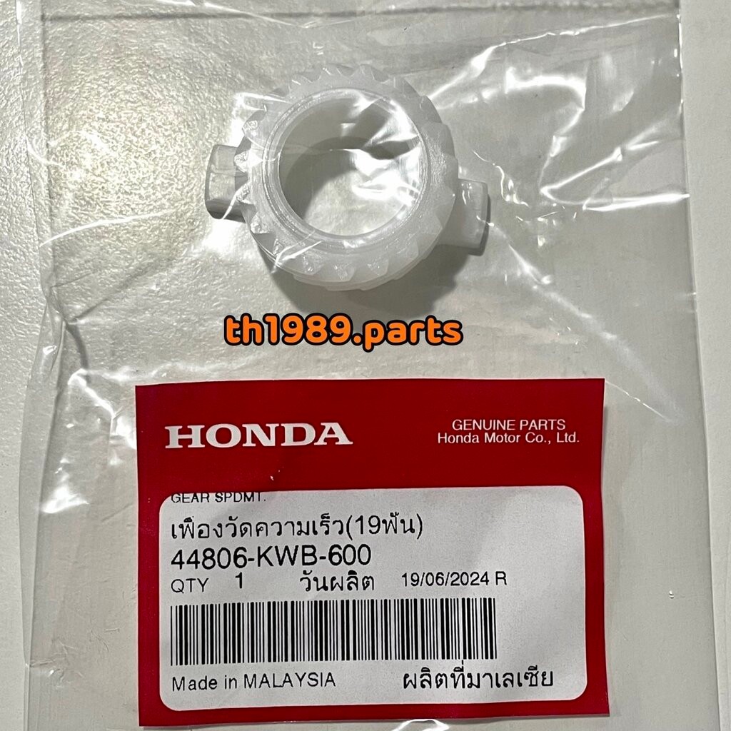 44806-KWB-600 เฟืองวัดความเร็ว (19 ฟัน) WAVE110i 2009-2020 , WAVE125I 2012-2020 อะไหล่แท้ HONDA