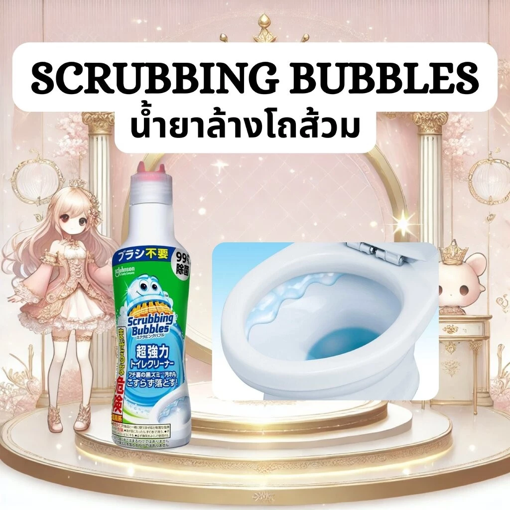 น้ำยาล้างโถส้วมสะอาดล้ำ Scrubbing Bubbles 超強力 トイレクリーナー 400g