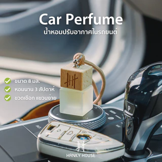 ส่งด่วน✅ Hanky House น้ำหอมปรับอากาศ รถยนต์ กลิ่นโรงแรมหรู ธรรมชาติ Car Perfume น้ำหอมรถยนต์ 8 ml