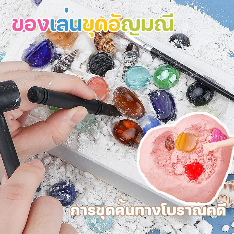 ของเล่นขุดอัญมณี ขุดหาอัญมณี หาสมบัติ ของเล่นกล่องตาบอด ฟอสซิลไดโนเสาร์ ของเล่นเด็ก