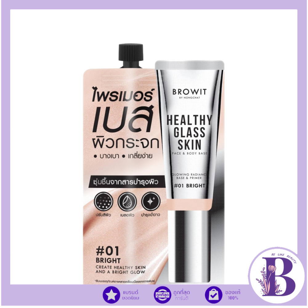 🔥แท้/ดีลสุดคุ้ม/ไลฟ์ทุกวัน🔥(1ซอง) Browit Healthy Glass Skin Face & Body Base 5ml (M)