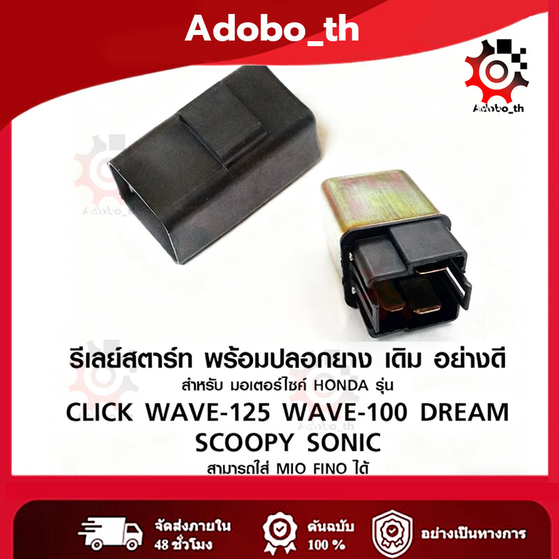 ใช้ได้กับ รีเลย์สตาร์ รีเลสตาร์ทมือ สำหรับมอเตอร์ไซค์  รุ่น คลิก CLICK WAVE 125 WAVE 100 DREAM SCOOPY SONIC MIO