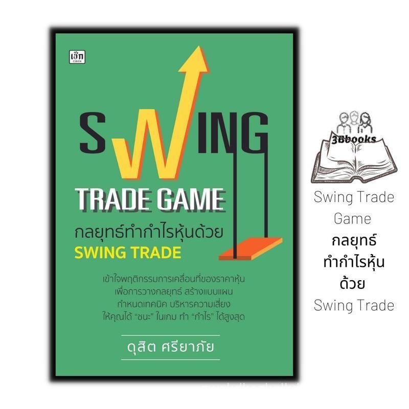 หนังสือราคา 265 บาท Swing Trade Game กลยุทธ์ทำกำไรหุ้นด้วย Swing Trade : การวิเคราะห์หุ้น การเงิน กา