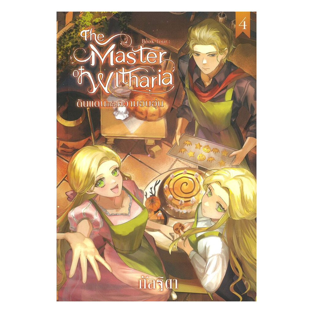 นายอินทร์ หนังสือ The Master of Witharia Book Four ดินแดนแห่งความอบอุ่น