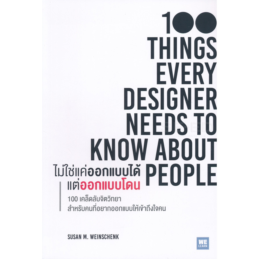 Se-ed (ซีเอ็ด) : หนังสือ ไม่ใช่แค่ออกแบบได้ แต่ออกแบบโดน : 100 Things Every Designer Needs to Know A