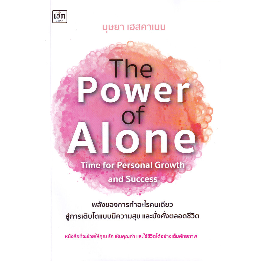(BOOK OF LIFE) : หนังสือ The Power of Alone : Time for Personal Growth and Success พลังของการทำอะไรค