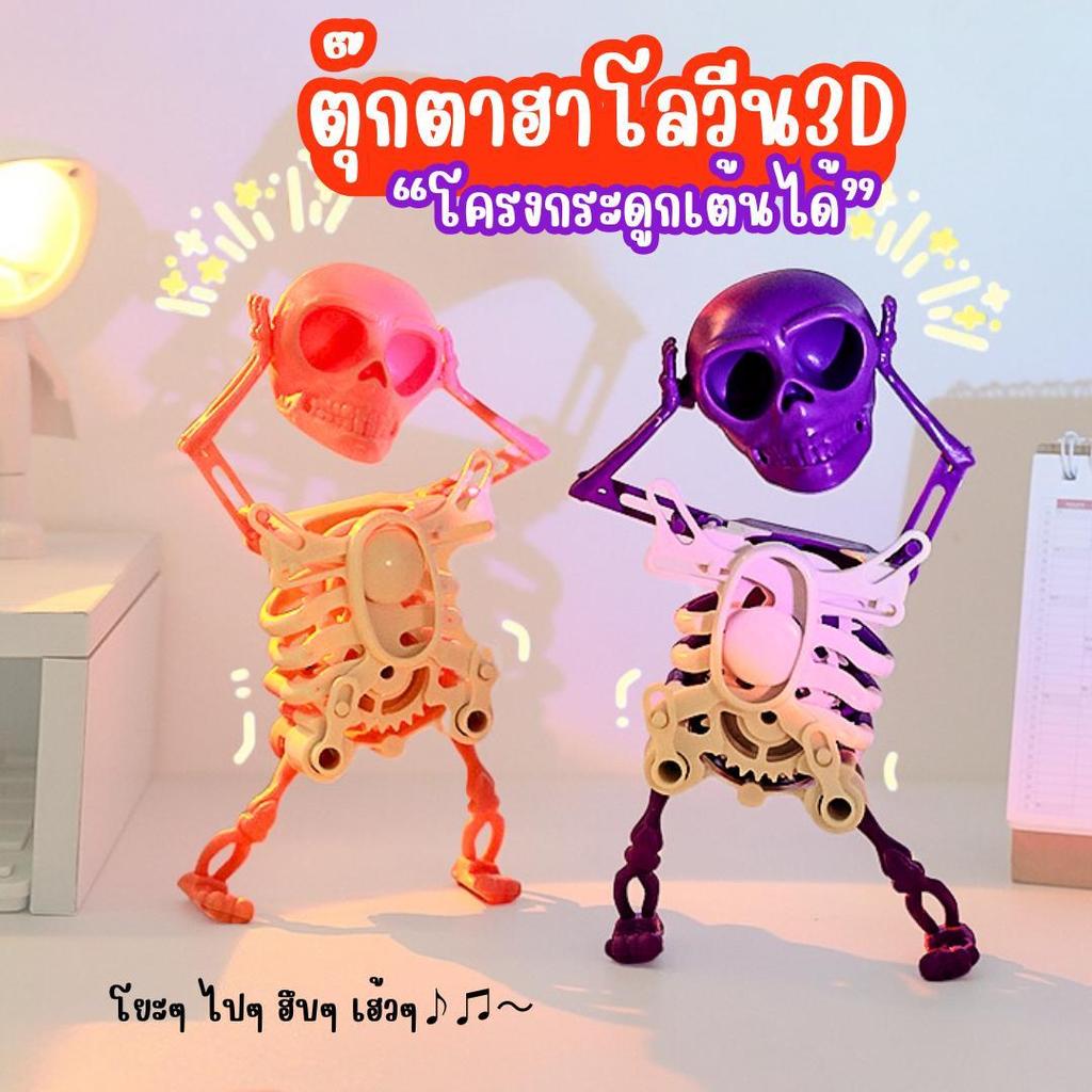ของเล่นโครงกระดูก เต้นได้ หุ่นยนต์เต้นรำ หุ่นยนต์ตลก ของเล่นบีบอัด ของตกแต่งตั้งโต๊ะ ของเล่นเด็ก ของขวัญให้แฟน