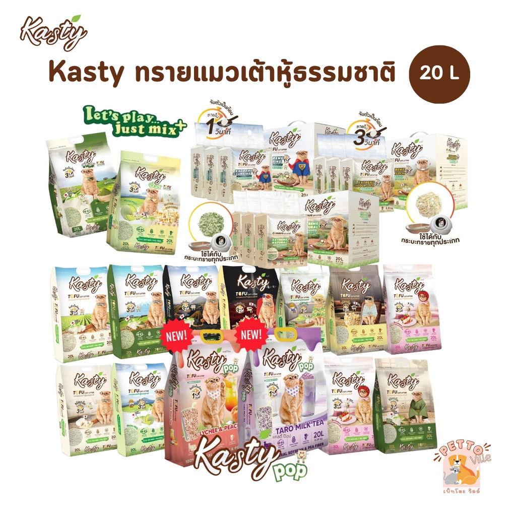 (🔥ส่งด่วน ค่าส่งถูก) Kasty ทรายแมวเต้าหู้ธรรมชาติ เกรดพรีเมี่ยม ขนาด 20 ลิตร