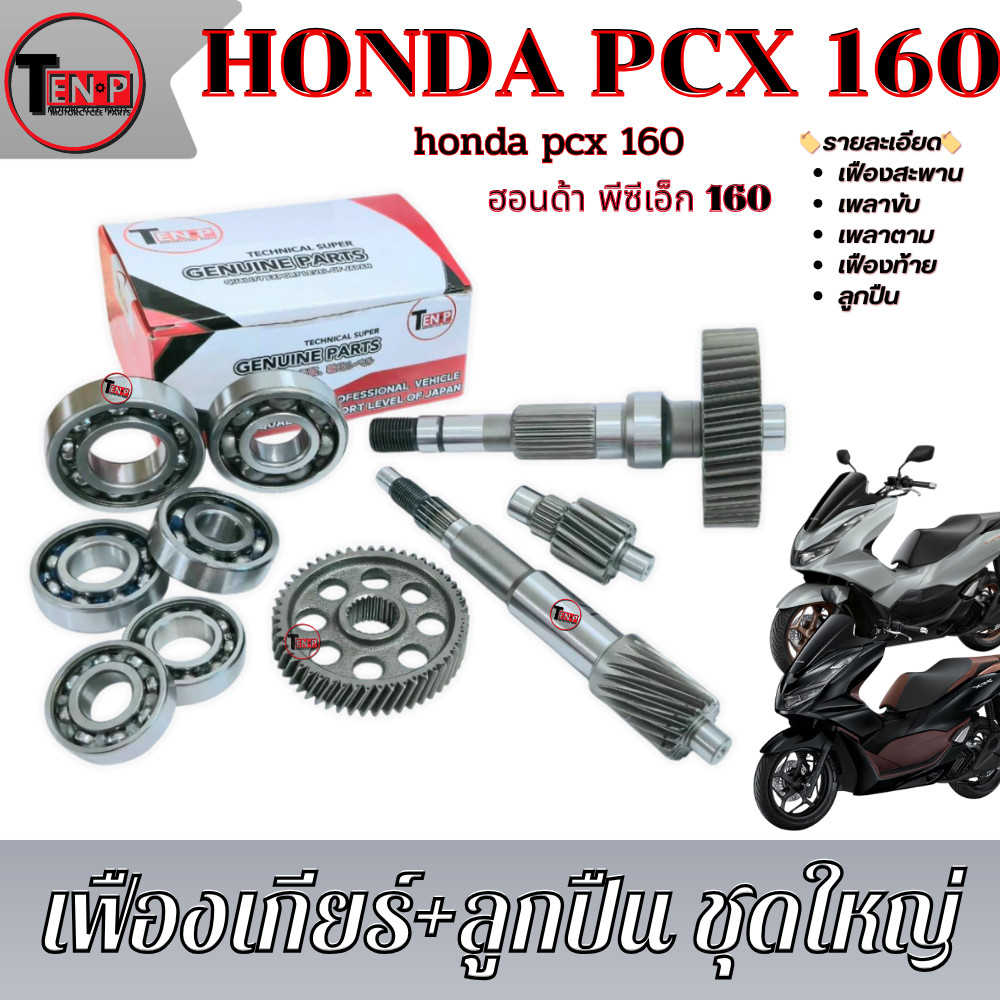 ชุดเฟืองเกียร์ ลูกปืน 6ตลับ Honda PCX160 ชุดเฟืองท้าย ฮอนด้า พีซีเอ็ก160 click 160 มาตรฐาน พร้อมส่ง