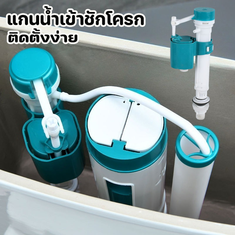 COD แกนน้ำเข้าชักโครก อะไหล่ชักโครก ลูกลอยในตัว รุ่นประหยัดน้ำ คุณภาพดี ติดตั้งง่าย