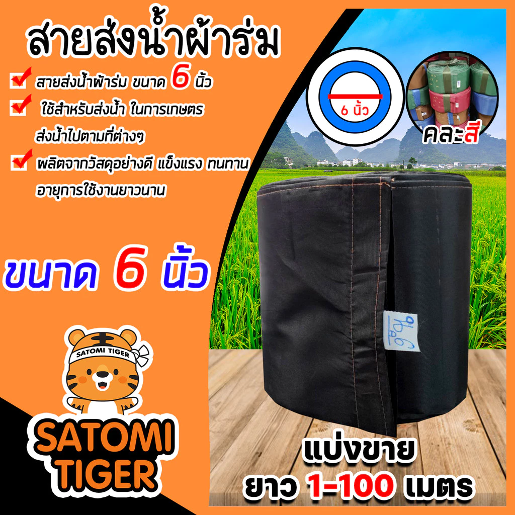 สายส่งน้ำผ้าร่ม ขนาด 6 นิ้ว (คละสี) มีให้เลือกยาว 1-100 เมตร สายส่งน้ำเกษตร สายส่งน้ำเข้าไร่เข้านา ทน