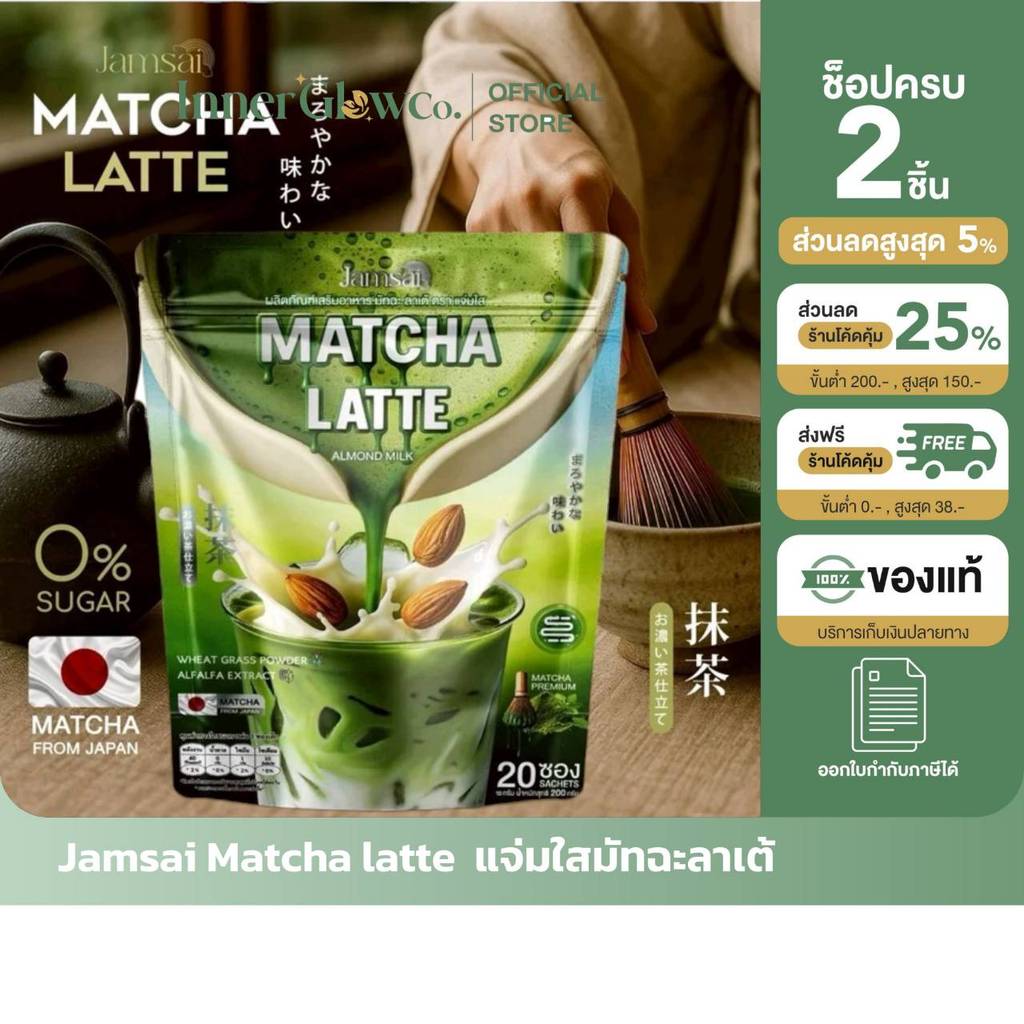 MATCHA LATTE JAMSAI ALMOND MILK มัทฉะลาเต้แจ่มใสอัลมอนด์มิลค์ อร่อย ไม่มีน้ำตาล กลิ่นหอม