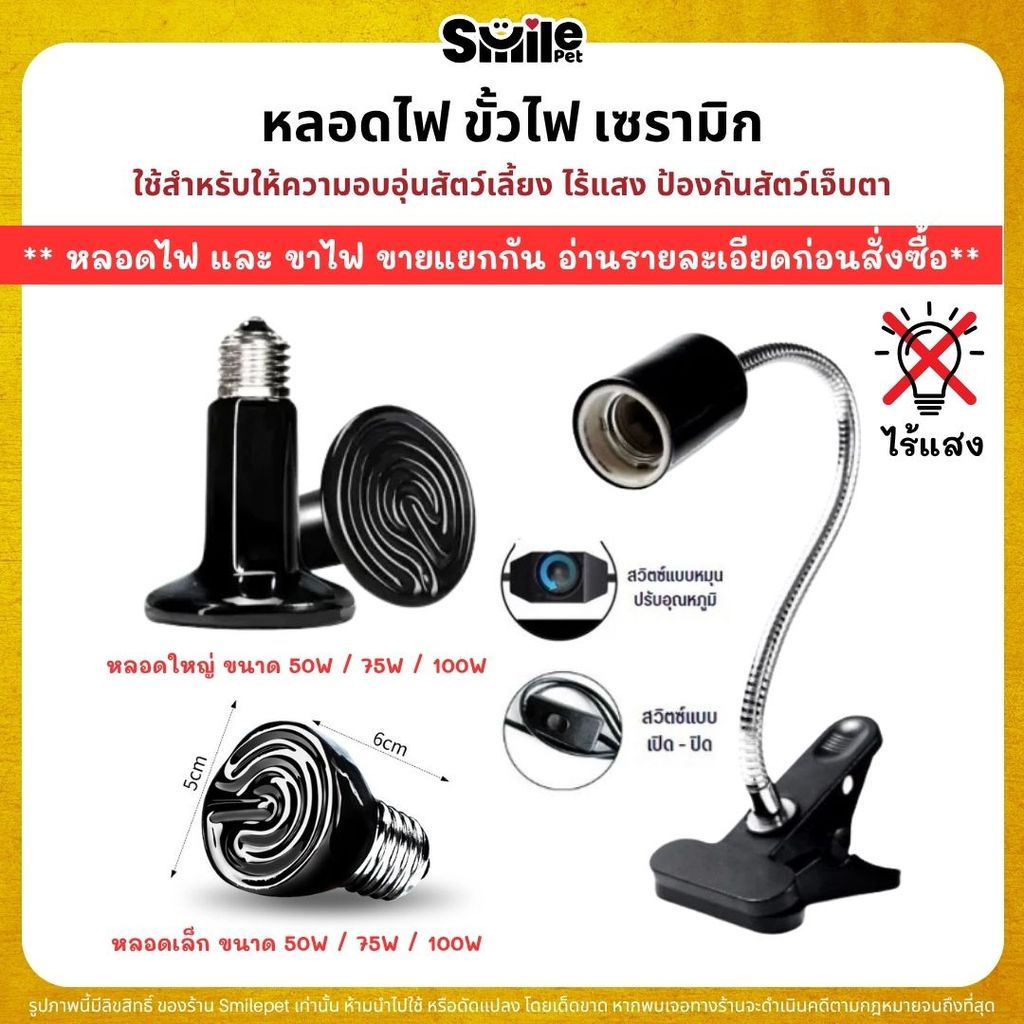 หลอดไฟเซรามิค ขาหนีบขั้วเซรามิค ใช้กกลูกนก ลูกสุนัข ลูกไก่ ให้ความอบอุ่น (50W / 75W / 100W วัตต์)