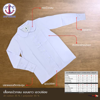 เสื้อนักเรียนหญิงแขนยาว คอบัว เอวปล่อย ตราสมอ ประถม-มัธยม เบอร์ 32-50