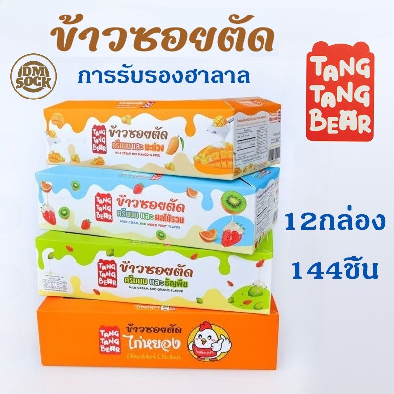 DM 12 กล่องพิเศษ! ตังตัง ขนมข้าวซอยตัด ขนมขบเคี้ยว+ขนมกินเล่น | 6 รส ครีมนม+ผลใมันงม สดชื่น อร่อย! ของฝาก/ออฟฟิศ