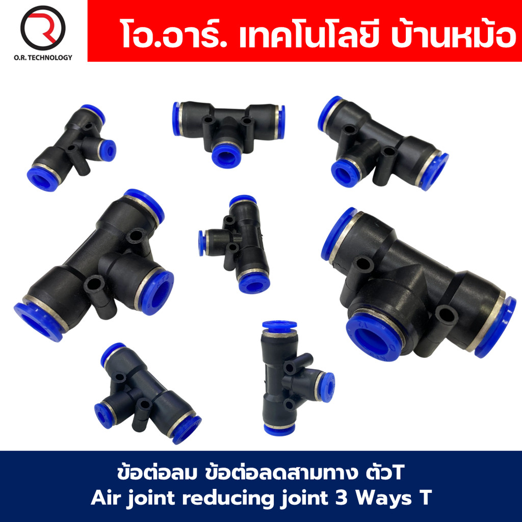 PEG ข้อต่อลมลด ข้อต่อลม 3ทาง ตัวT ข้อลดขนาด ข้อต่อลม ฟิตติ้งลม Air joint reducing joint 3 Ways T Fitting Air Fitting ...