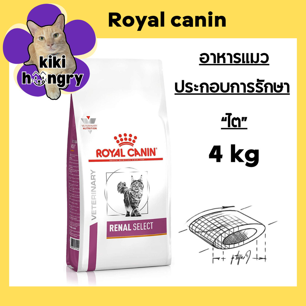 Royal Canin Renal Select แมว อาหารแมวโรคไต 4 kg