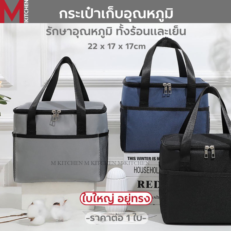 M KITCHEN TG31 กระเป๋าเก็บอุณหภูมิ รุ่นทีซิบ ขนาด 17x22x20.5cm สามารถเก็บความร้อน/เย็น เก็บกล่องข้าว กล่องอาหาร (C6)