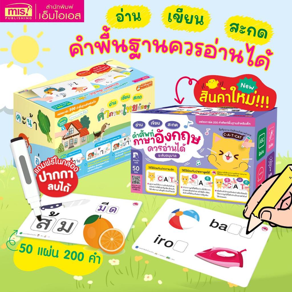 MISBOOK แฟลชการ์ด อ่าน เขียน สะกด คำภาษาไทยและคำศัพท์ภาษาอังกฤษที่ควรรู้