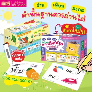 MISBOOK แฟลชการ์ด อ่าน เขียน สะกด คำภาษาไทยและคำศัพท์ภาษาอังกฤษที่ควรรู้