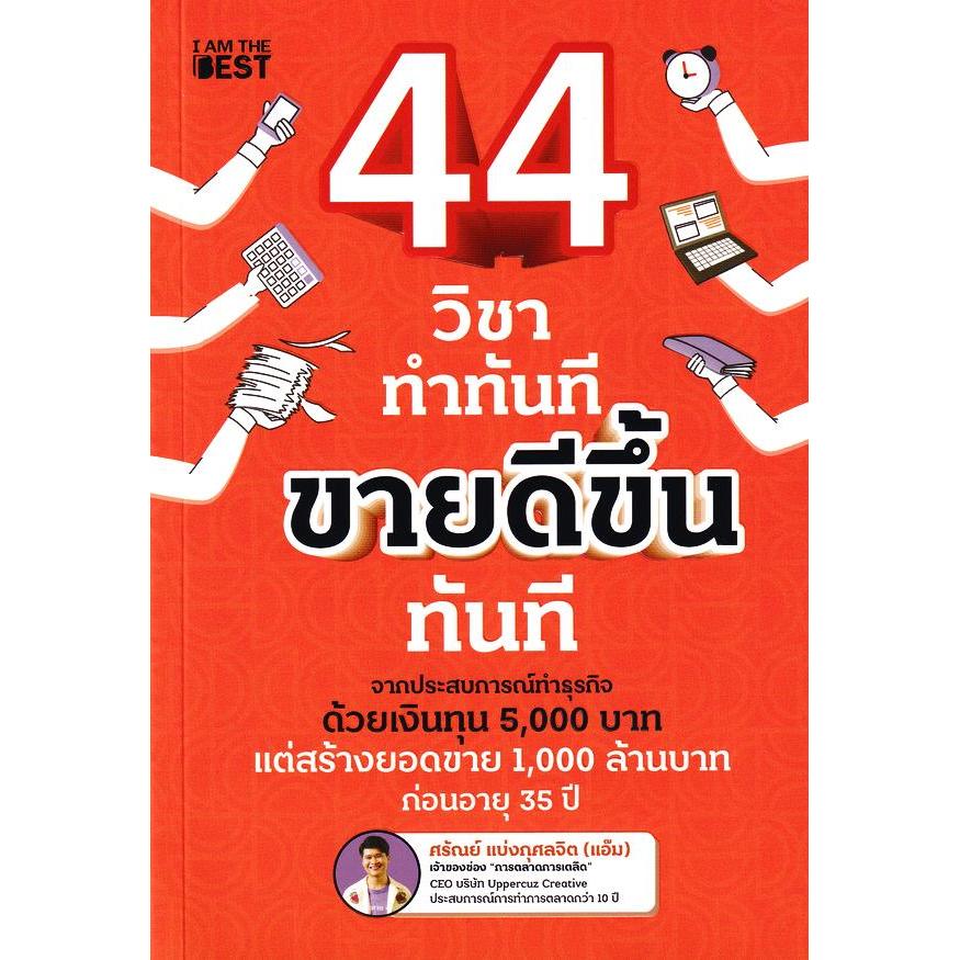 Bundanjai (หนังสือพัฒนาตนเอง) 44 วิชา ทำทันที ขายดีขึ้นทันที