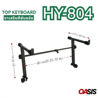 [ขาเสริม ชั้น2] ขาตั้ง คีย์บอร์ด 2 ชั้น Top Keyboard 804 ขาตั้งคีย์บอร์ด ขา X (ชั้นบน) ขาเสริมคีย์บอร์ด วางเพิ่มอีก1ชั้น