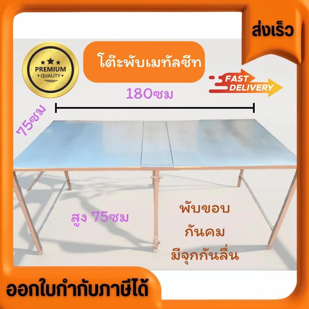 โต๊ะเหล็กติดเมทัลชีทเก็บขอบ(โต๊ะไม่เคลือบสี) ขนาด 90cm./120cm./150cm./177cm. แผงลอย ขายของ แม่ค้า ตล