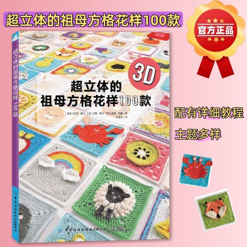 Super Three-Dimensional Grandmother Checkered Pattern 100 รูปแบบโครเชต์ Illustrated Steps Must-Have 