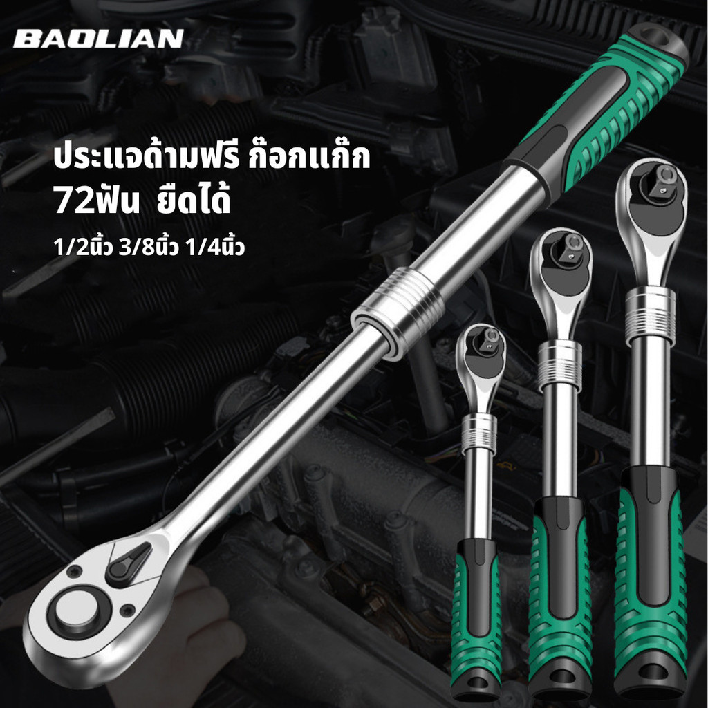 BAOLIAN ด้ามฟรี ด้ามฟรีหุ้มยาง ปรับซ้าย-ขวา ด้ามก๊อกแก๊ก ประแจด้ามบล็อก 2หุน-1/4 3หุน-3/8 4หุน-1/2 ทำจากเหล็กCR -V
