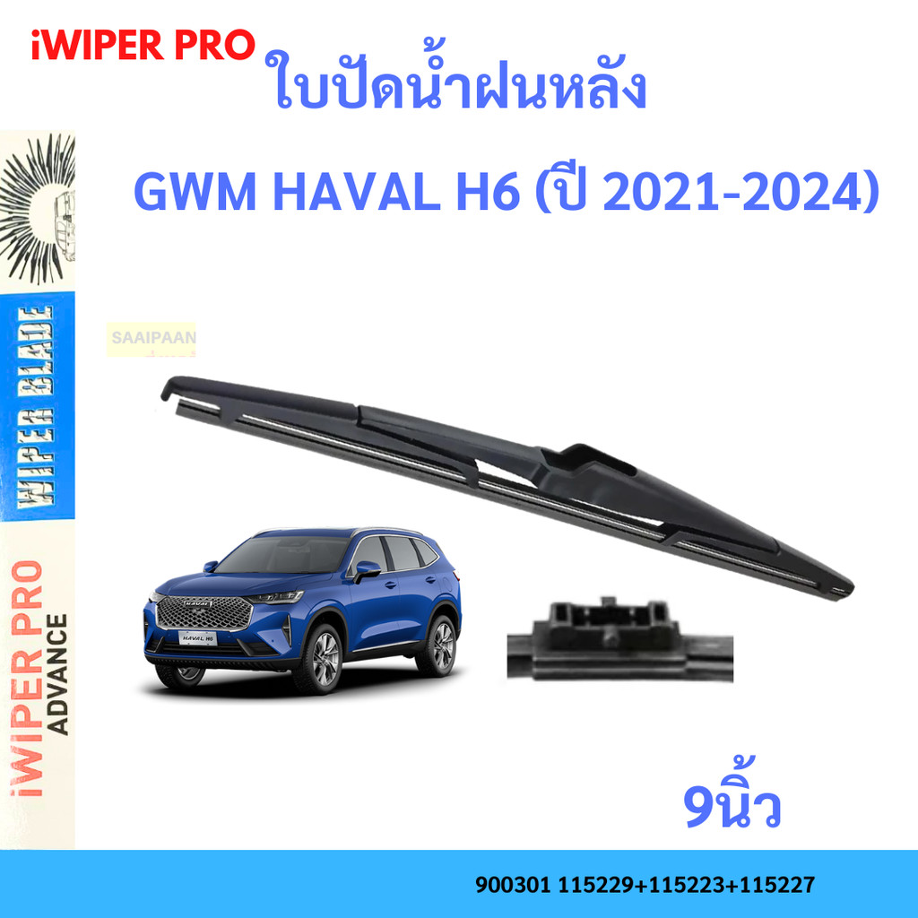 ใบปัดน้ำฝนหลัง สำหรับ GWM HAVAL H6 (ปี 2021-2024) ขนาด 9" ตรงรุ่น