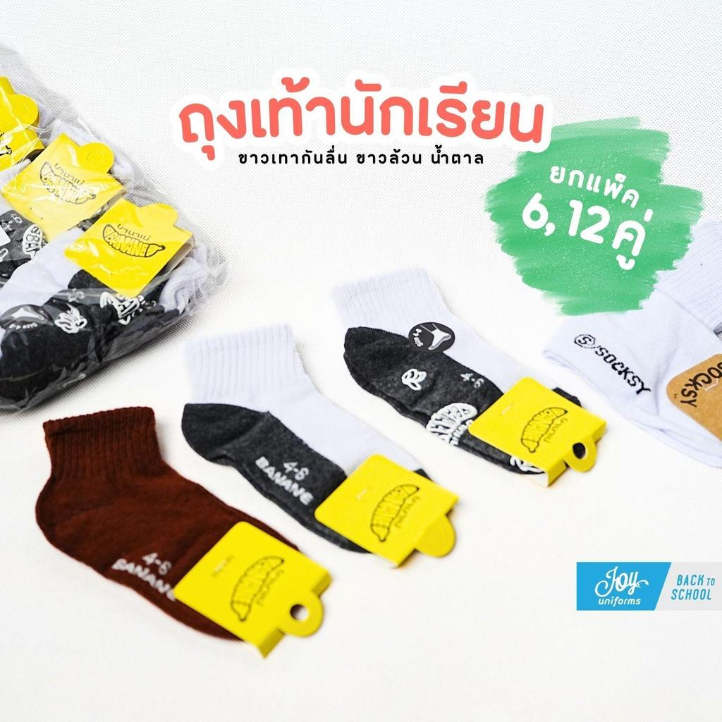 ถุงเท้านักเรียน สีขาวเทา กันลื่น น้ำตาล สำหรับนักเรียนอนุบาล ประถม มัธยม แพ็ค 6, 12 คู่ ราคาสุดคุ้ม