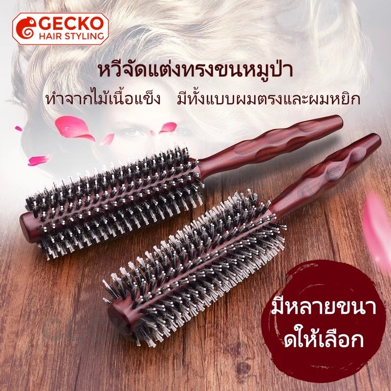 หวีไม้ม้วนผมหมูป่า แปรงม้วนผมดูแลผมเรียบลื่น จัดแต่งทรงผมรวดเร็ว ไดร์เป่าผมม้วนผม