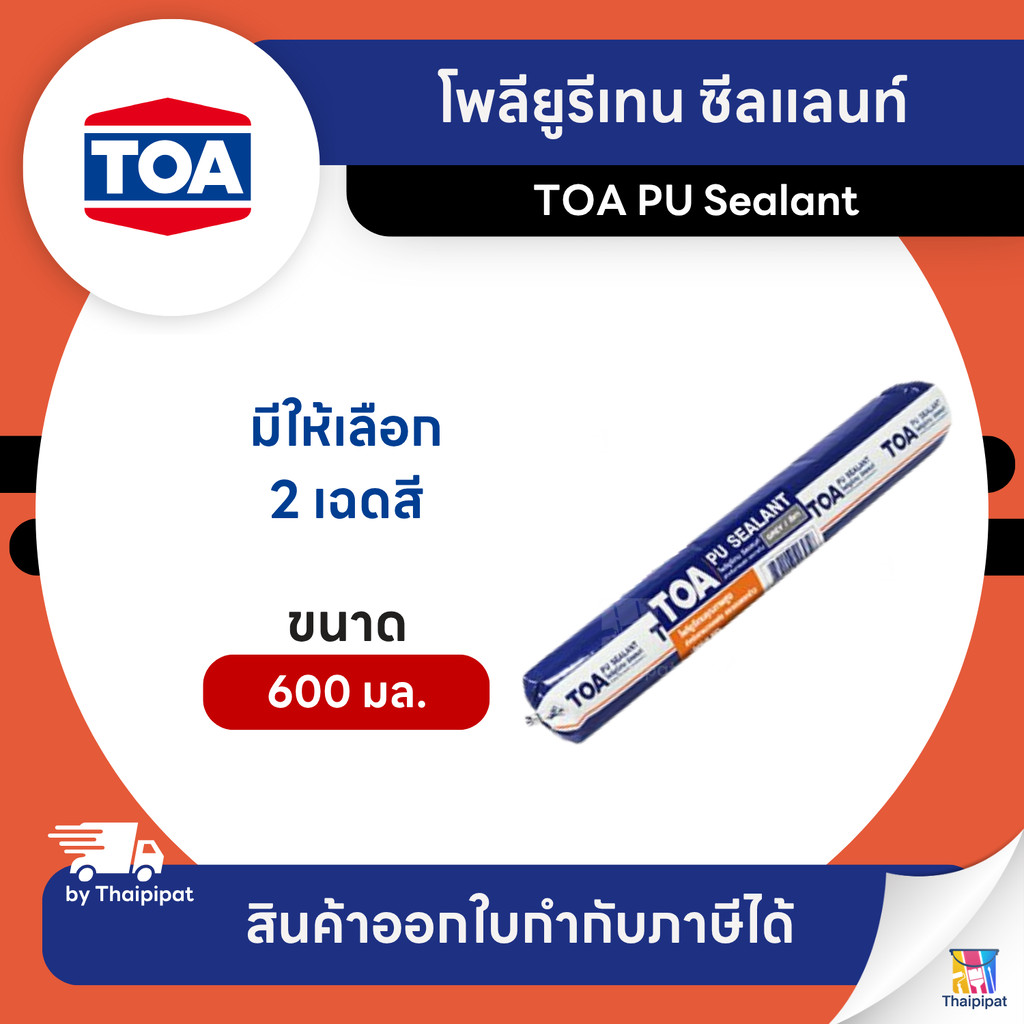 TOA PU Sealant โพลียูรีเทน ซีลแลนท์ ขนาด 600 มล. | Thaipipat - ไทพิพัฒน์