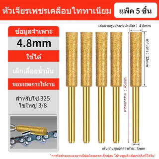 หัวเจียรเพชรเลื่อยโซ่ ขนาด 4.8 / 5.5 มม. คุณภาพดี ใช้กับเลื่อยทุกยี่ห้อ ลับคมได้ดี
