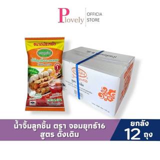 ยกลัง (12 ถุง) จอมยุทธ์  น้ำจิ้มลูกชิ้น สูตรดั้งเดิม 1 กก. ราคาส่ง