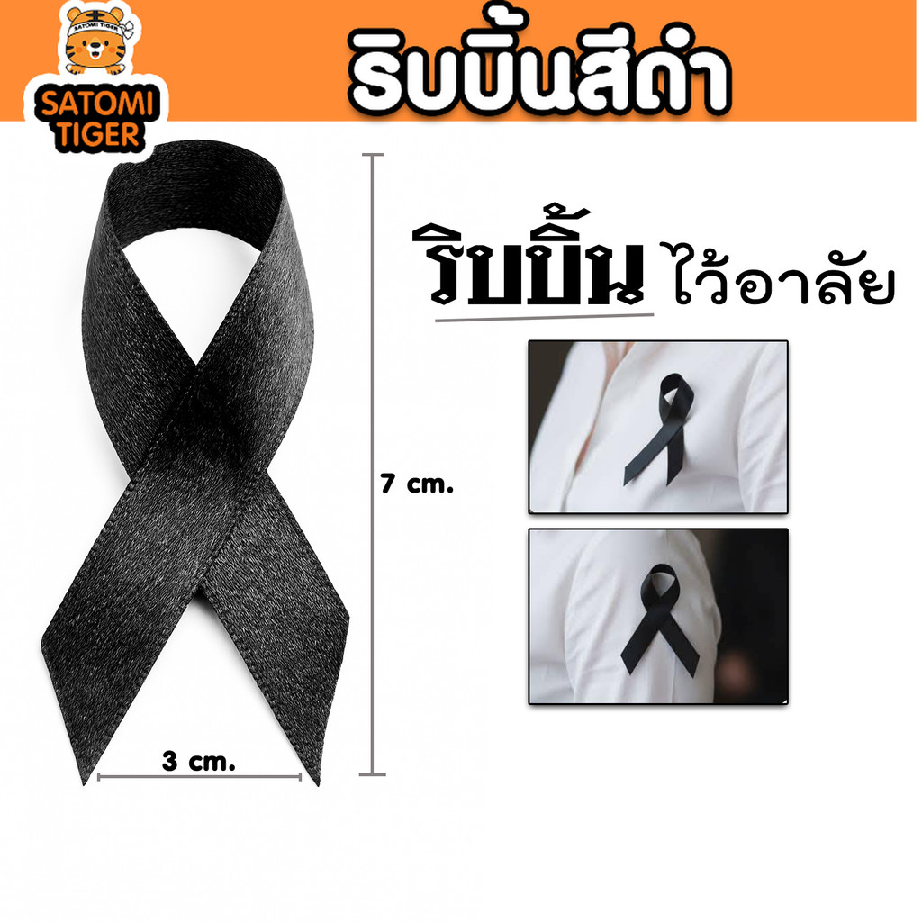 ริบบิ้นดำ  โบว์ไว้อาลัย โบว์ไว้ทุกข์  เข็มกลัดโบว์ดำ เข็มกลัดงานขาวดำ เข็มกลัดติดเสื้อ โบว์ – โปรปัง