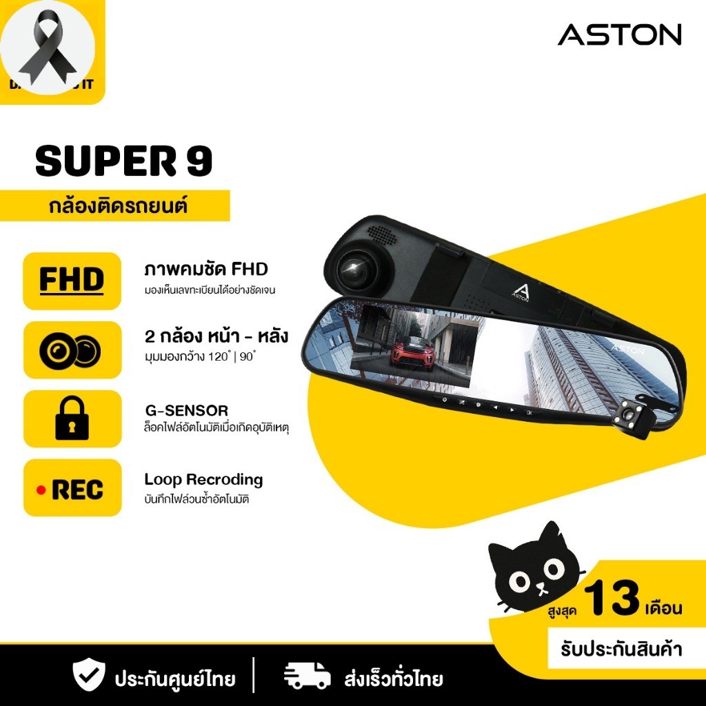 Aston Super 9 กล้องติดรถยนต์ 2 กล้องหน้าหลัง จอด้านซ้าย เลนส์กล้องขวา กระจกตัดแสง